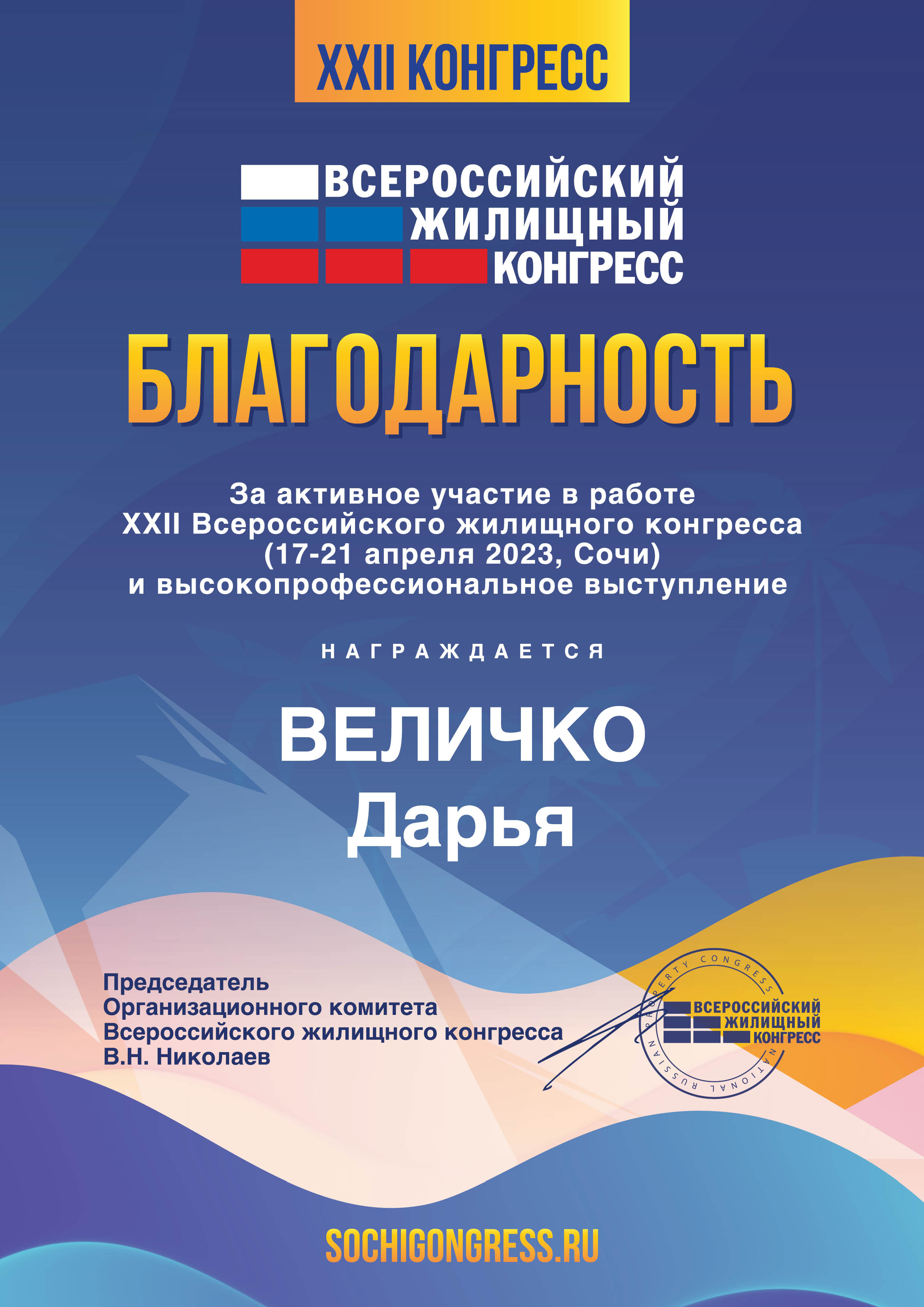 Сертификат участие жилконгресс23