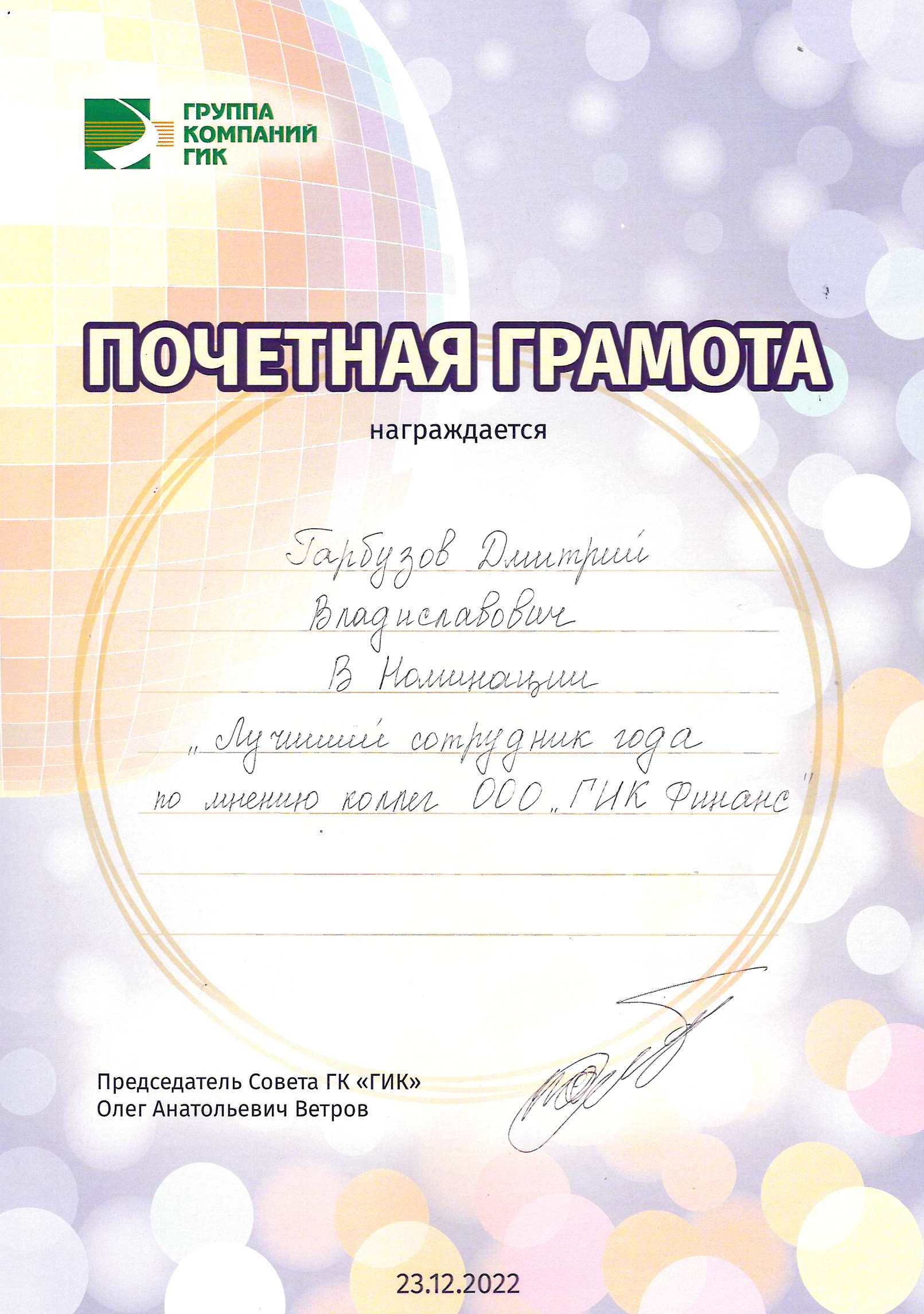 Почётная грамота Гарбузов