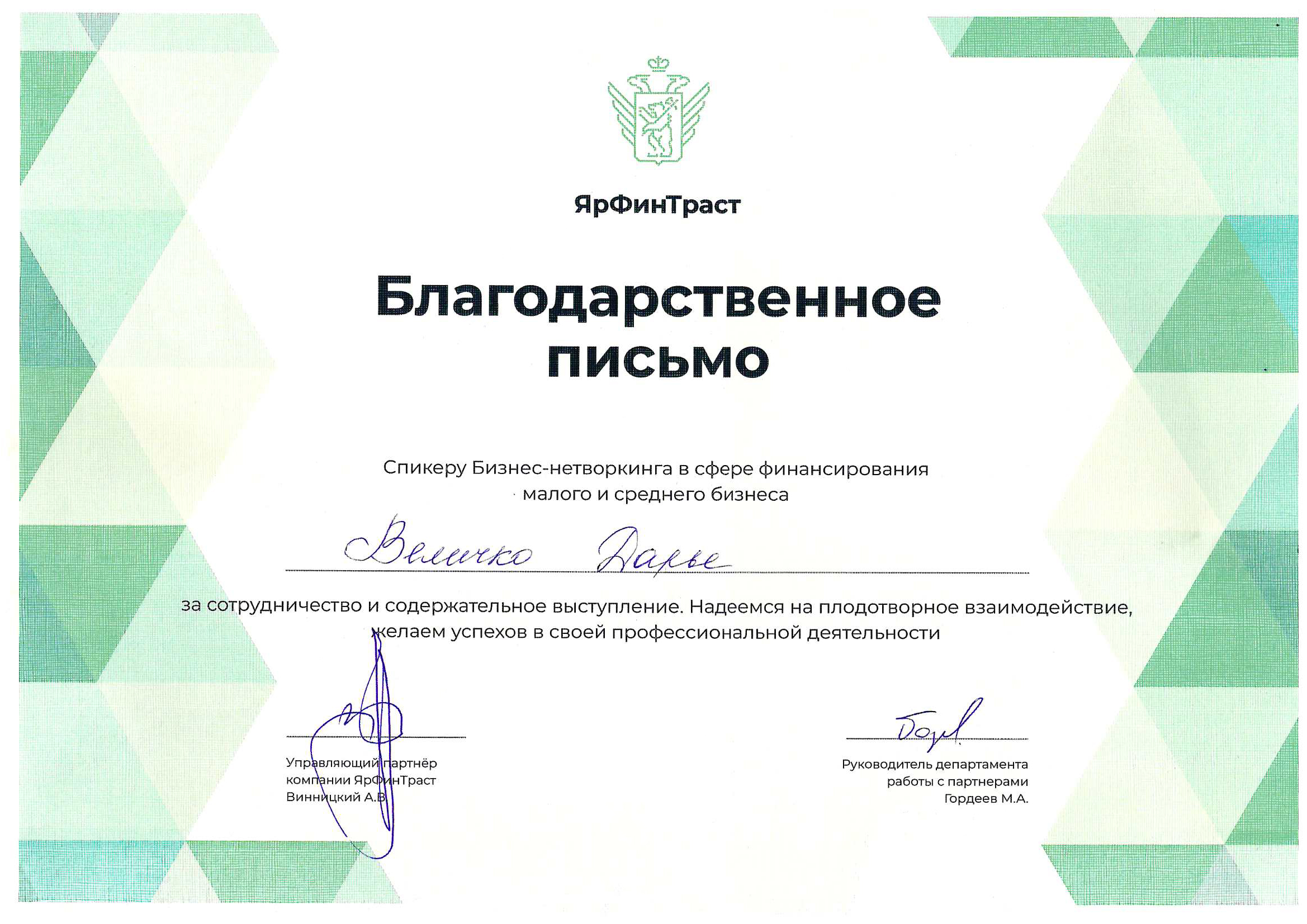 Благодарственное письмо спикеру Бизнес-нетворкинга